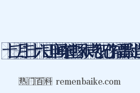 十二月二十六日旦闻东堂啄木声忽记作福昌尉造句是什么意思的图片